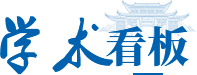 学术看板