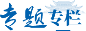 专题专栏